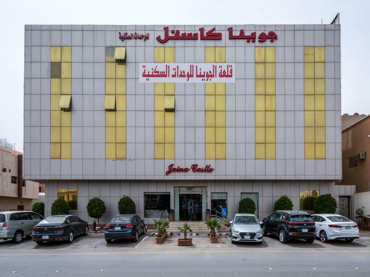 Juina Castle Alriyad 外观 照片
