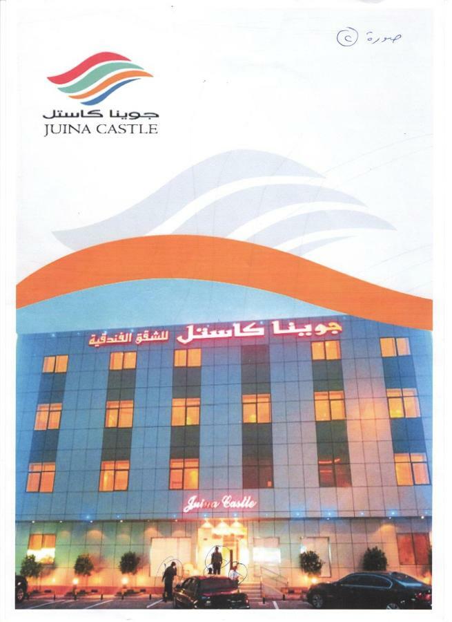 Juina Castle Alriyad 外观 照片